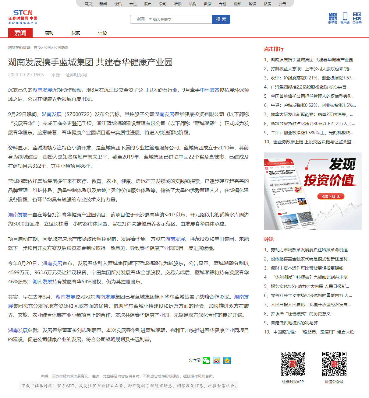 湖南發(fā)展攜手藍城集團 共建春華健康產業(yè)園 _ 證券時報網.png
