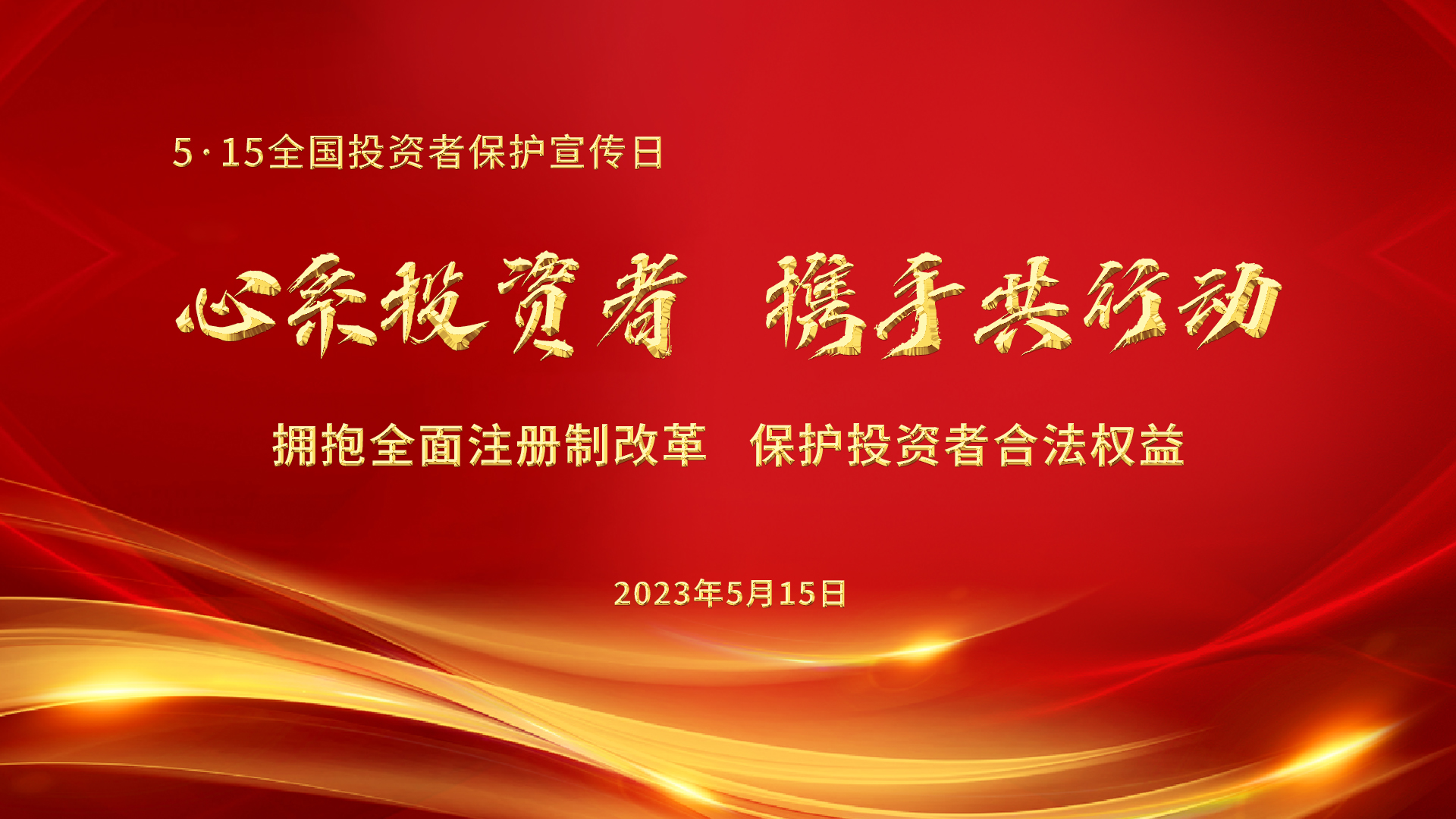 5.15全國(guó)投資者保護(hù)宣傳日│心系投資者，攜手共行動(dòng)——擁抱全面注冊(cè)制改革，保護(hù)投資者合法權(quán)益