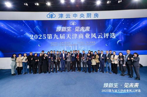 2025第九屆天津商業(yè)風(fēng)云評(píng)選頒獎(jiǎng)盛典圓滿舉行，引領(lǐng)經(jīng)濟(jì)與商務(wù)信息服務(wù)新風(fēng)向