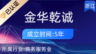 金華乾誠經(jīng)濟信息咨詢 助力企業(yè)與個人在商務(wù)信息咨詢領(lǐng)域精準(zhǔn)導(dǎo)航
